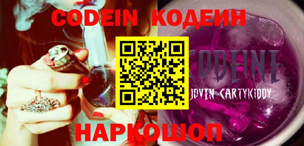 Codein напиток Lean (лин) Пушкино