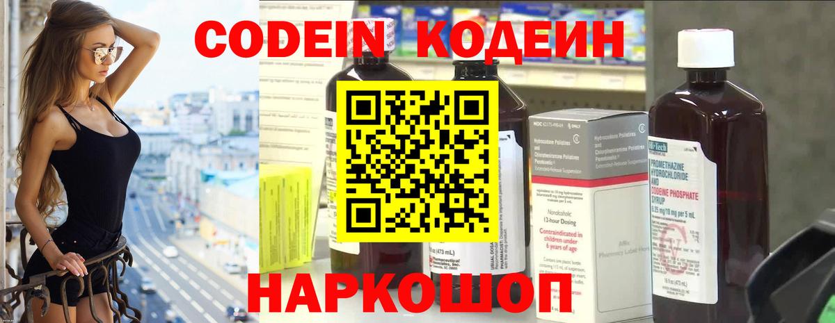 Кодеин Purple Drank Пушкино