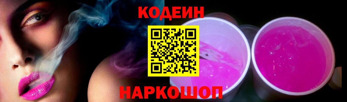 Пушкино  Кодеиновый сироп Lean Purple Drank  Вход с VPN 